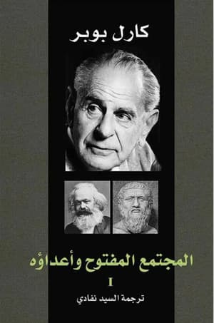 المجتمع المفتوح واعداؤه ٢
