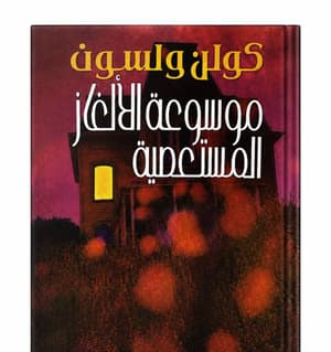 موسوعة الألغاز المستعصية