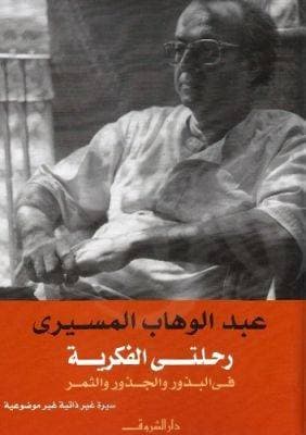 رحلتي الفكرية