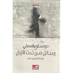 رسائل من تحت الأرض 
