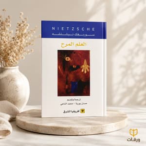 العلم  المرح