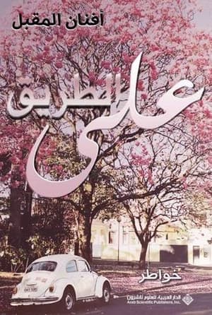 على الطريق 