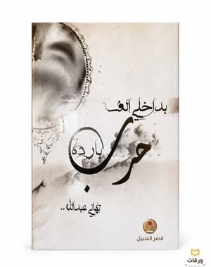 بداخلي الف حرب باردة