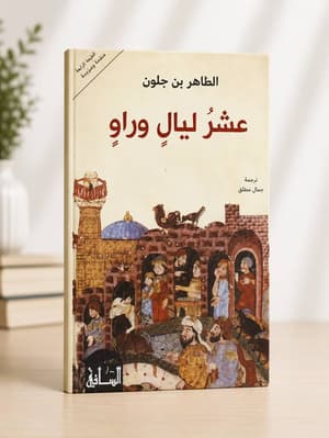 عشر ليال وراو