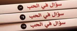 سؤال في الحب ١-٢-٣