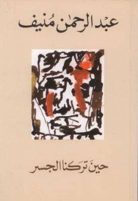 حين تركنا الجسر