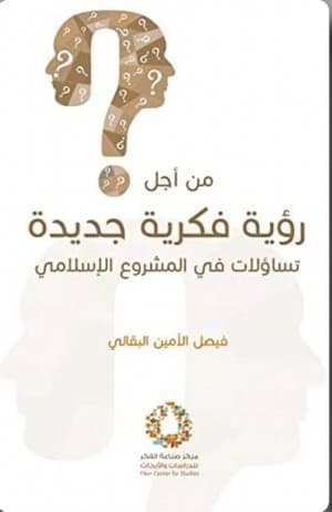 من اجل رؤية فكرية جديدة