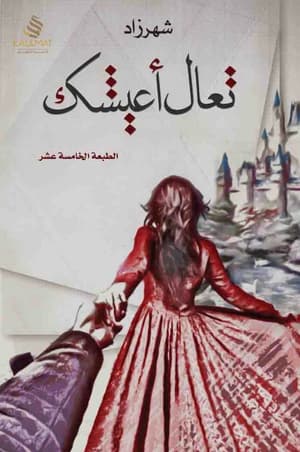تعال اعيشك 