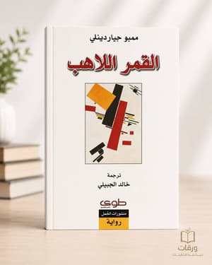 نسخة من القمر اللاهب