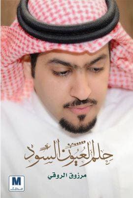 حلم العيون السود