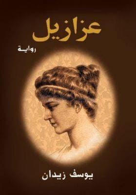 عزازيل