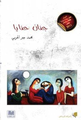 جنان الحنايا