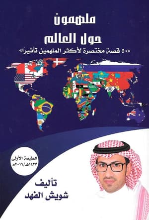 ملهمون حول العالم
