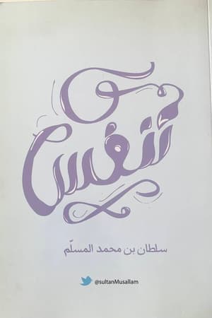 تنفس