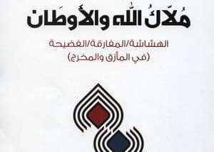 ملاك الله والاوطان 