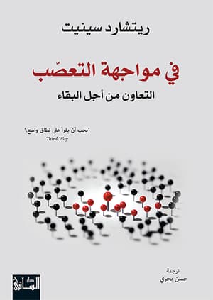 في مواجهة التعصب 