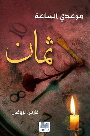 موعدي مع الساعة ثمان 