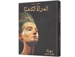 المرأة الكاملة 