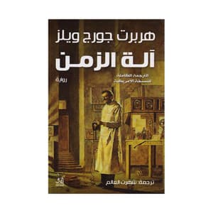 آلة الزمن 
