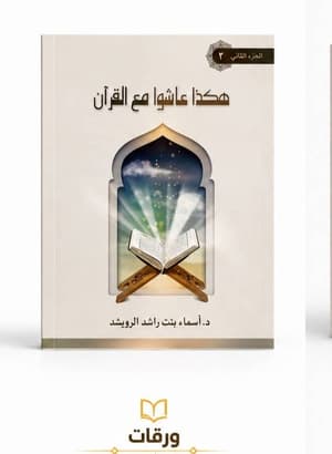 هكذا عاشوا مع القران