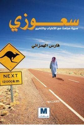 سعوزي