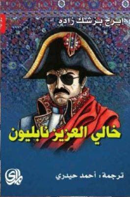 خالي العزيز نابليون