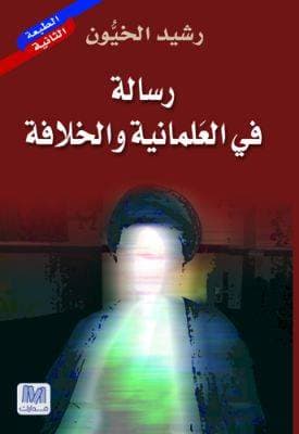 رسالة في العلمانية