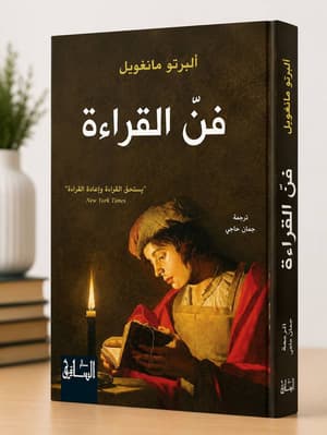 فن القراءة 