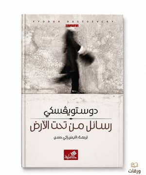 رسائل من تحت الأرض 