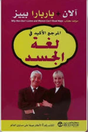 المرجع الأكيد في لغة الجسد 