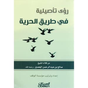  رؤى تأصيلية في طريق الحرية