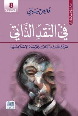 في النقد الذاتي