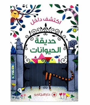 اكتشف داخل حديقة الحيوانات