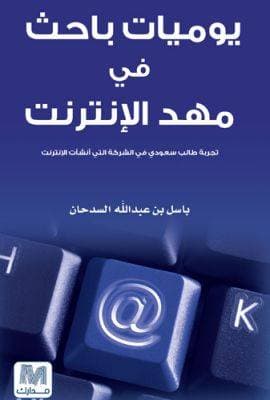 يوميات باحث في مهد الانترنت