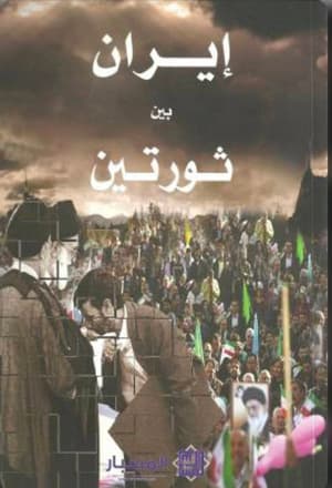 إيران بين ثورتين