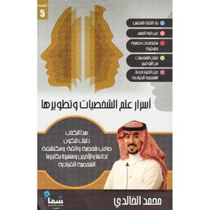 أسرار علم الشخصيات وتطويرها 