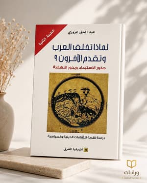 لماذا تخلف العرب وتقدم الآخرون
