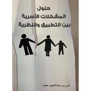 حلول المشكلات الأسرية بين التطبيق والنظرية 