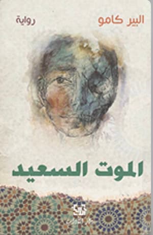الموت السعيد