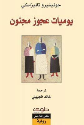 يوميات عجوز مجنون