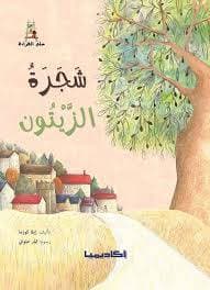 شجرة الزيتون