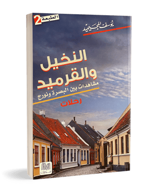 النخيل والقرميد
