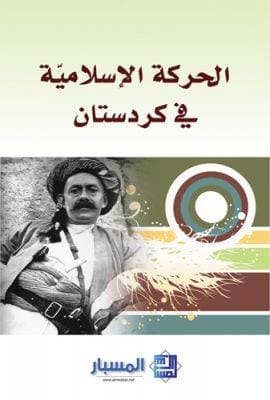 الحركة الأسلامية في كردستان