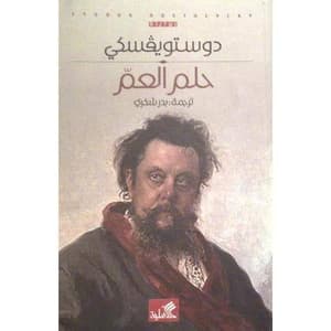 حلم العم 