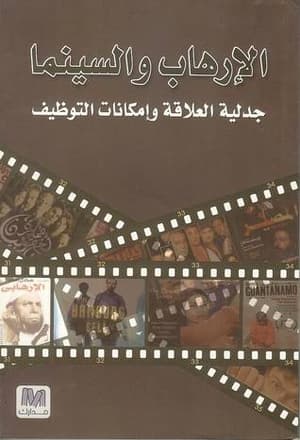 الإرهاب والسينما