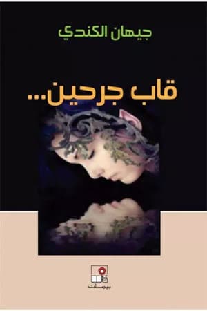 قاب جرحين