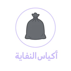 أكياس النفاية