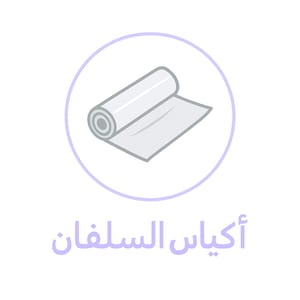 أكياس السلفان