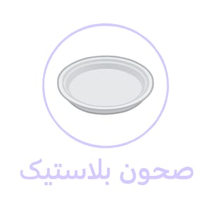 صحون بلاستيك