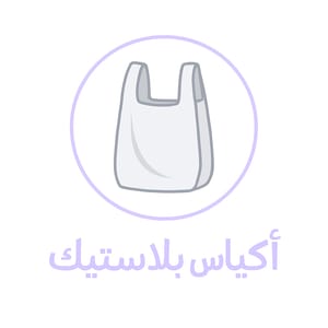 أكياس بلاستيك